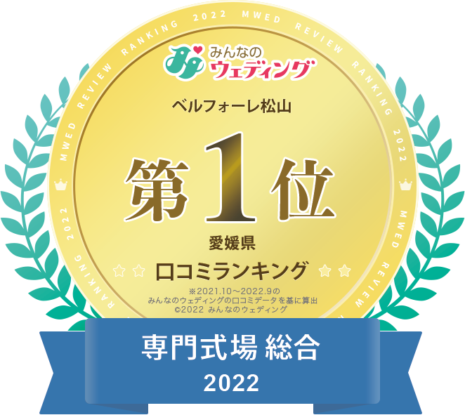 ベルフォーレ松山口コミサイト愛媛県専門式場2021年ランキング第1位バナー