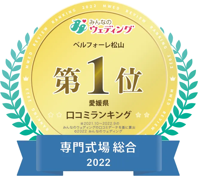 ベルフォーレ松山口コミサイト愛媛県専門式場2021年ランキング第1位バナー
