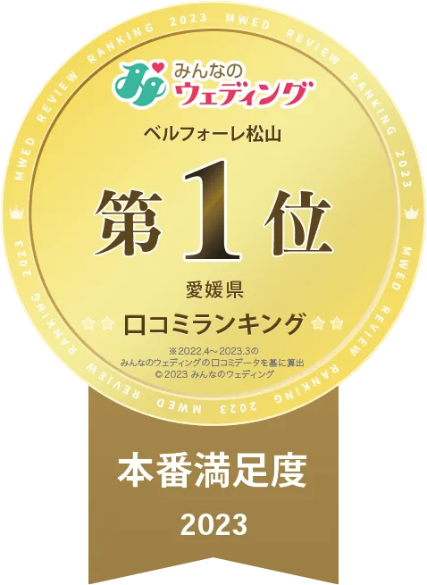 ベルフォーレ松山クチコミサイト23年_愛媛県_本番満足度1位