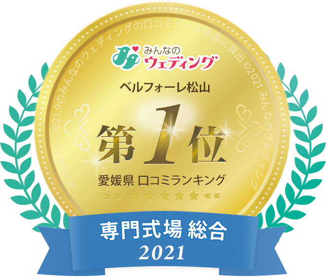 口コミサイト愛媛県専門式場2021年ランキング第1位バナー