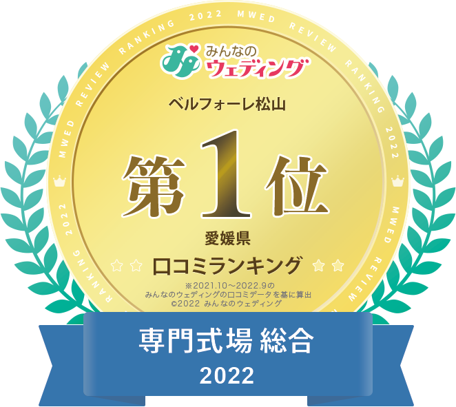 口コミサイト愛媛県専門式場2021年ランキング第1位バナー