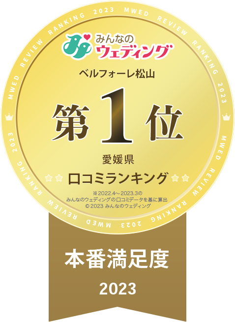 ベルフォーレ松山　クチコミ本番満足度1位（みんなのウェディング）